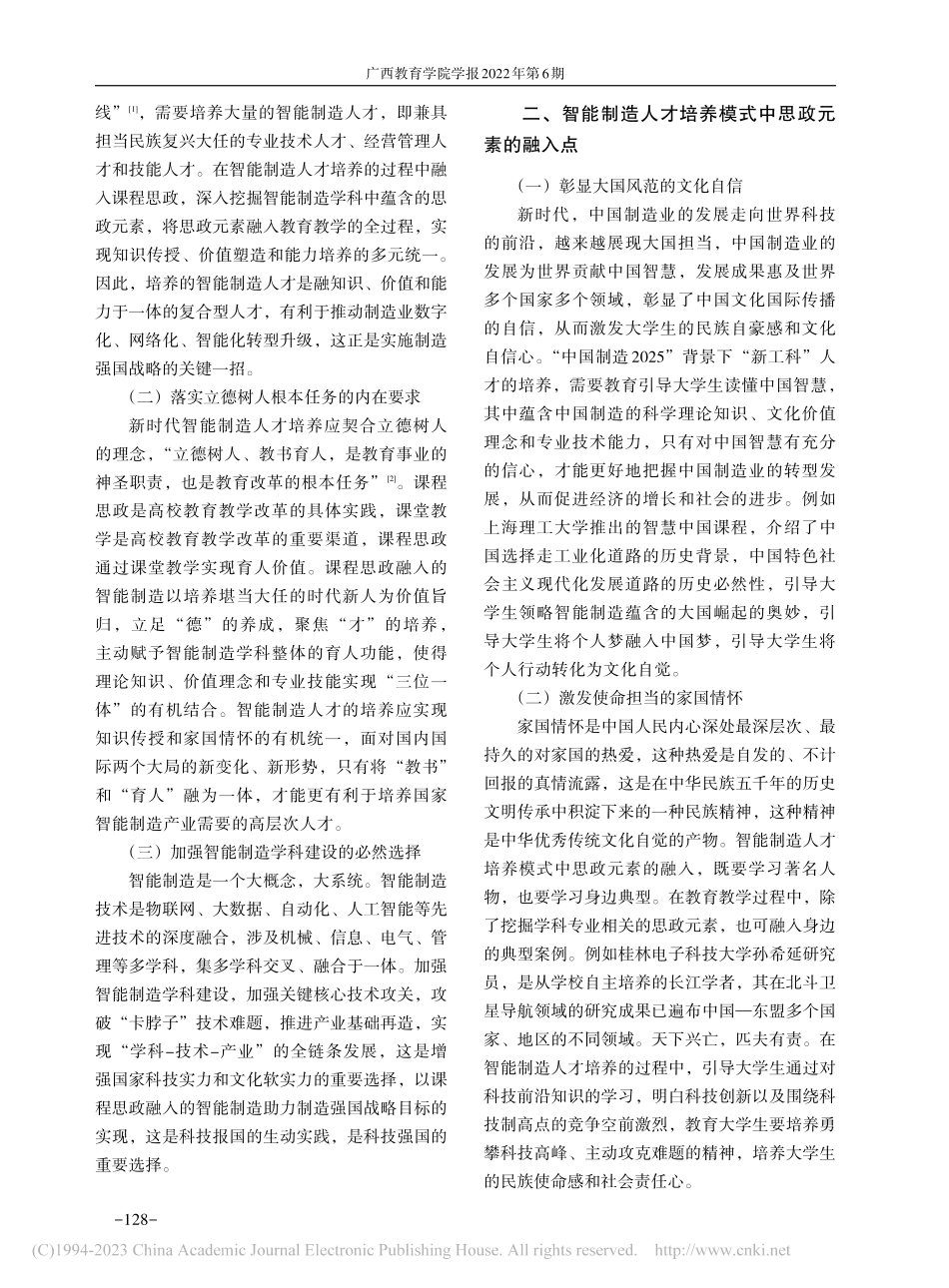 课程思政视角下智能制造人才培养模式研究_马云天.pdf_第2页