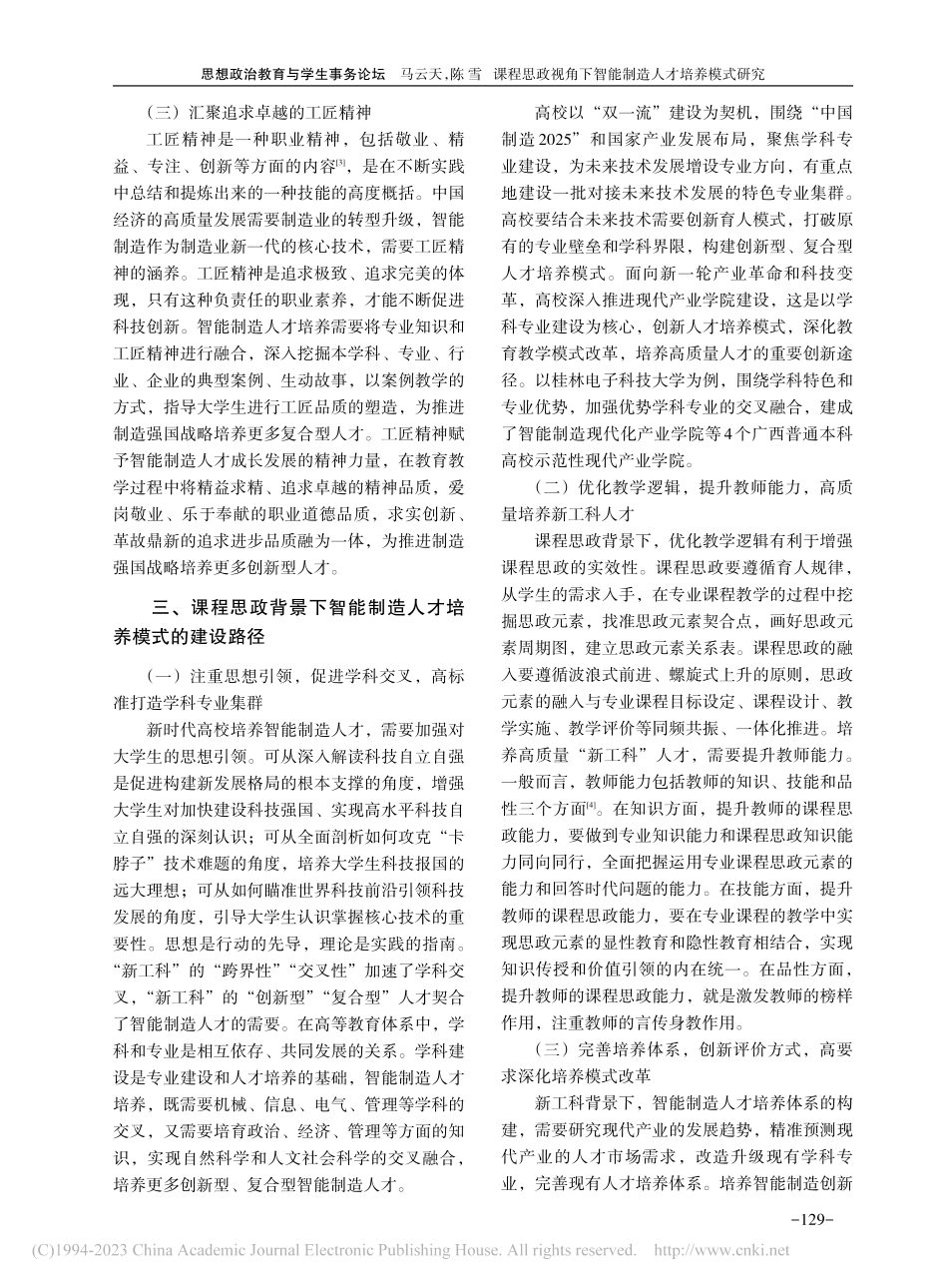 课程思政视角下智能制造人才培养模式研究_马云天.pdf_第3页