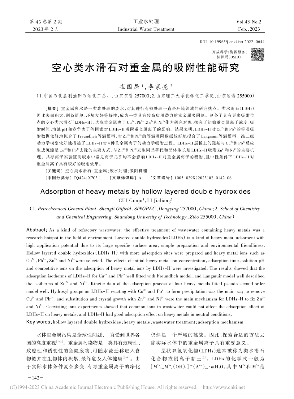 空心类水滑石对重金属的吸附性能研究_崔国居.pdf_第1页
