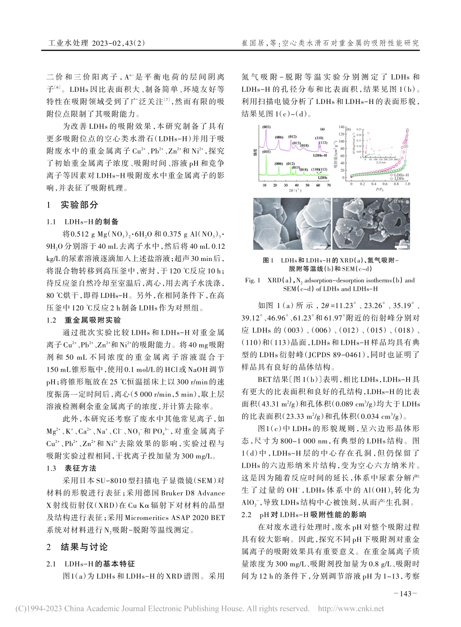 空心类水滑石对重金属的吸附性能研究_崔国居.pdf_第2页