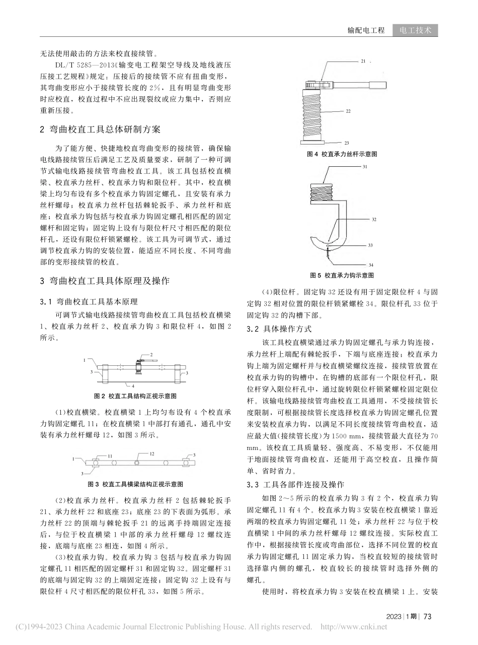 可调节式输电线路接续管弯曲校直工具研制_黄双得.pdf_第2页