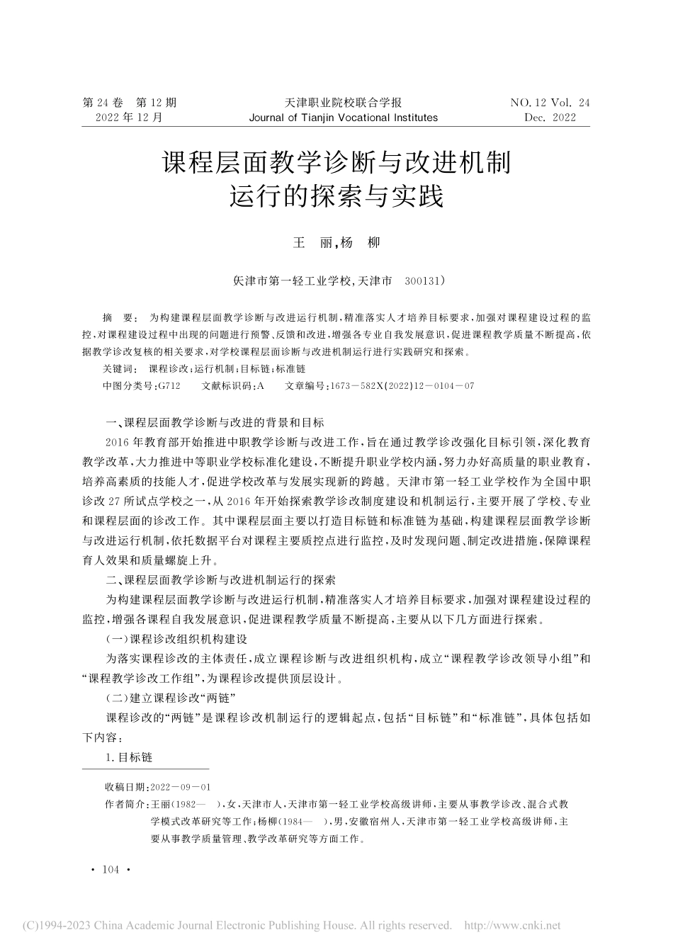 课程层面教学诊断与改进机制运行的探索与实践_王丽.pdf_第1页