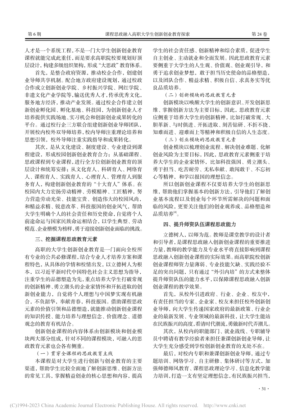 课程思政融入高职大学生创新创业教育探索_何玲霞.pdf_第2页