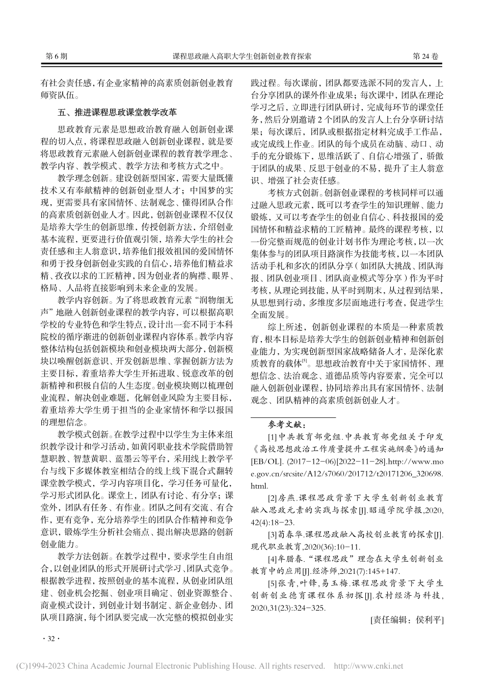 课程思政融入高职大学生创新创业教育探索_何玲霞.pdf_第3页
