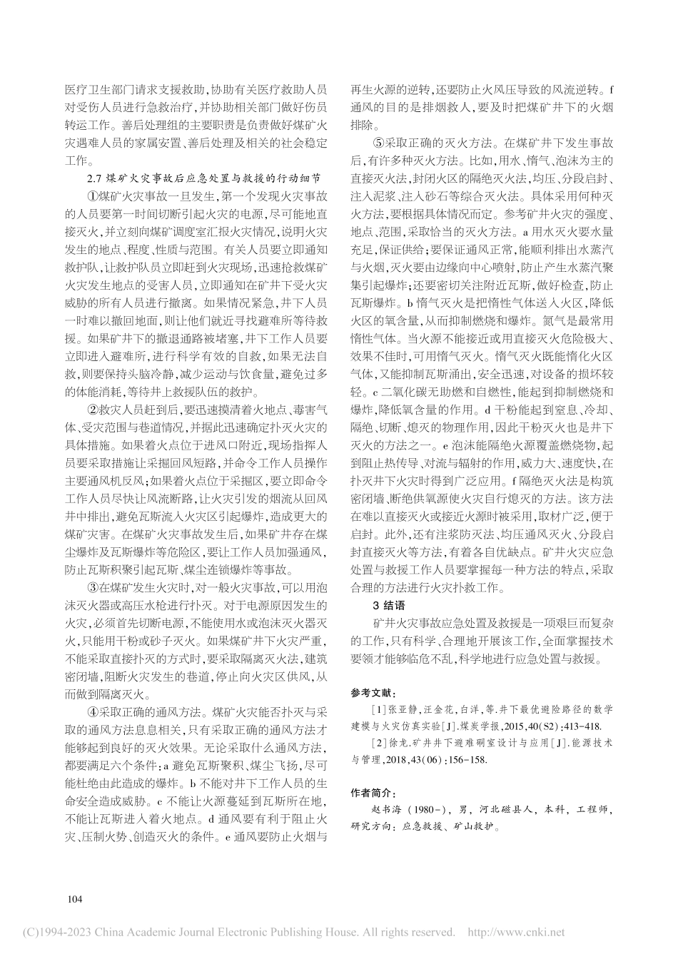 矿井火灾事故应急处置及救援_赵书海.pdf_第3页