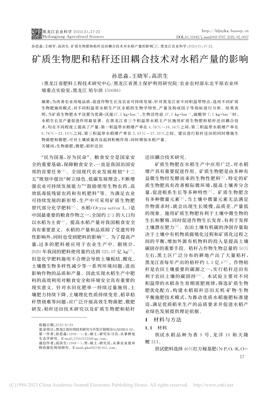 矿质生物肥和秸秆还田耦合技术对水稻产量的影响_孙思淼.pdf_第1页