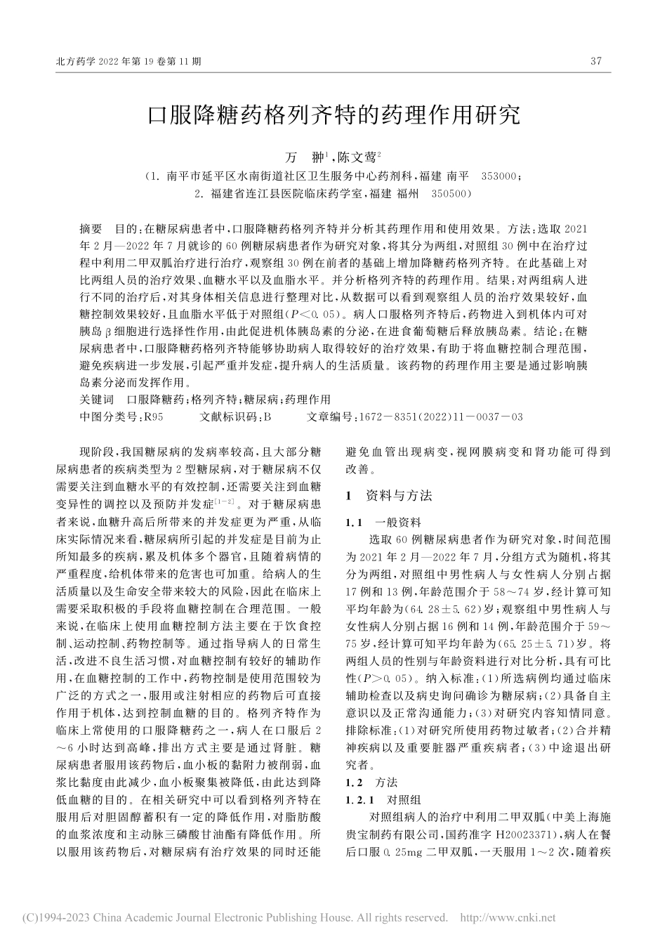 口服降糖药格列齐特的药理作用研究_万翀.pdf_第1页