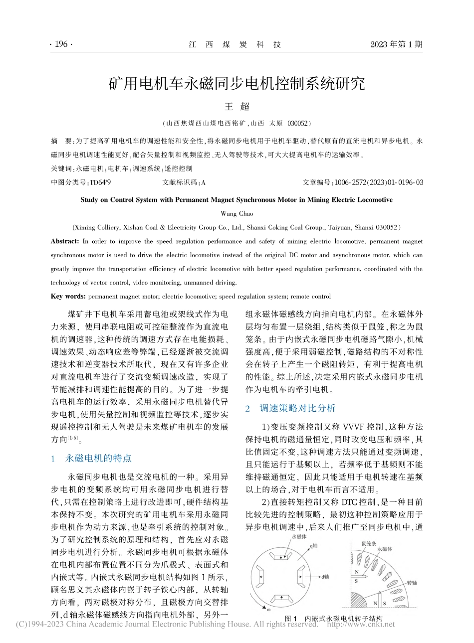 矿用电机车永磁同步电机控制系统研究_王超.pdf_第1页
