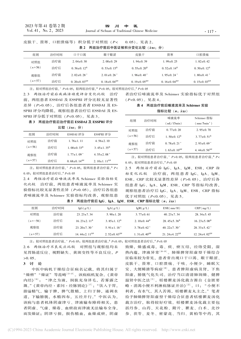 栝楼瞿麦汤化裁结合穴位针刺...综合征临床效果及安全性研究_邢桂娥.pdf_第3页