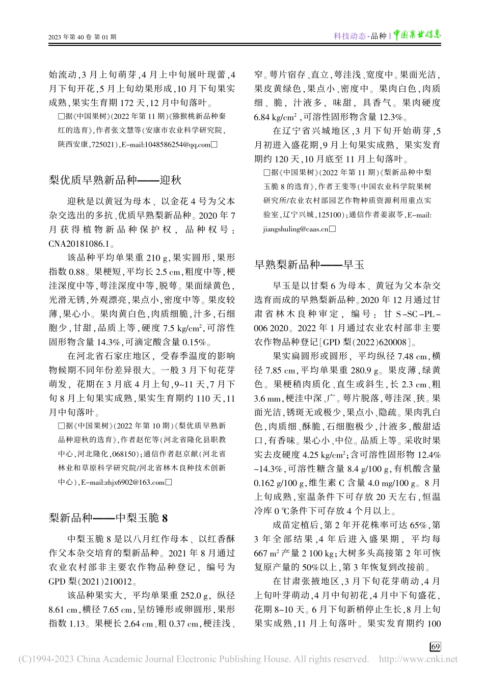 梨优质早熟新品种——迎秋_赵佗.pdf_第1页