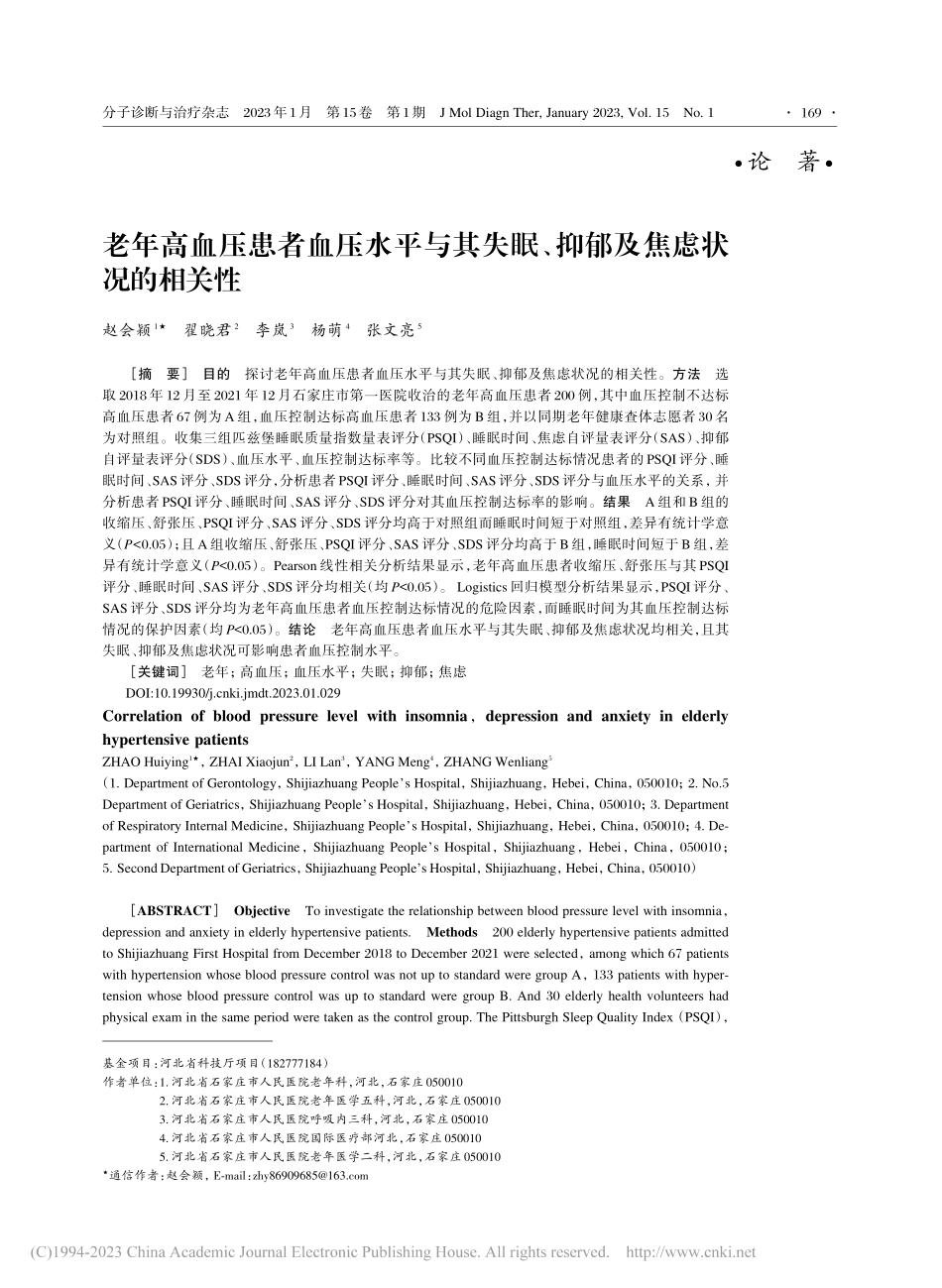 老年高血压患者血压水平与其...眠、抑郁及焦虑状况的相关性_赵会颖.pdf_第1页