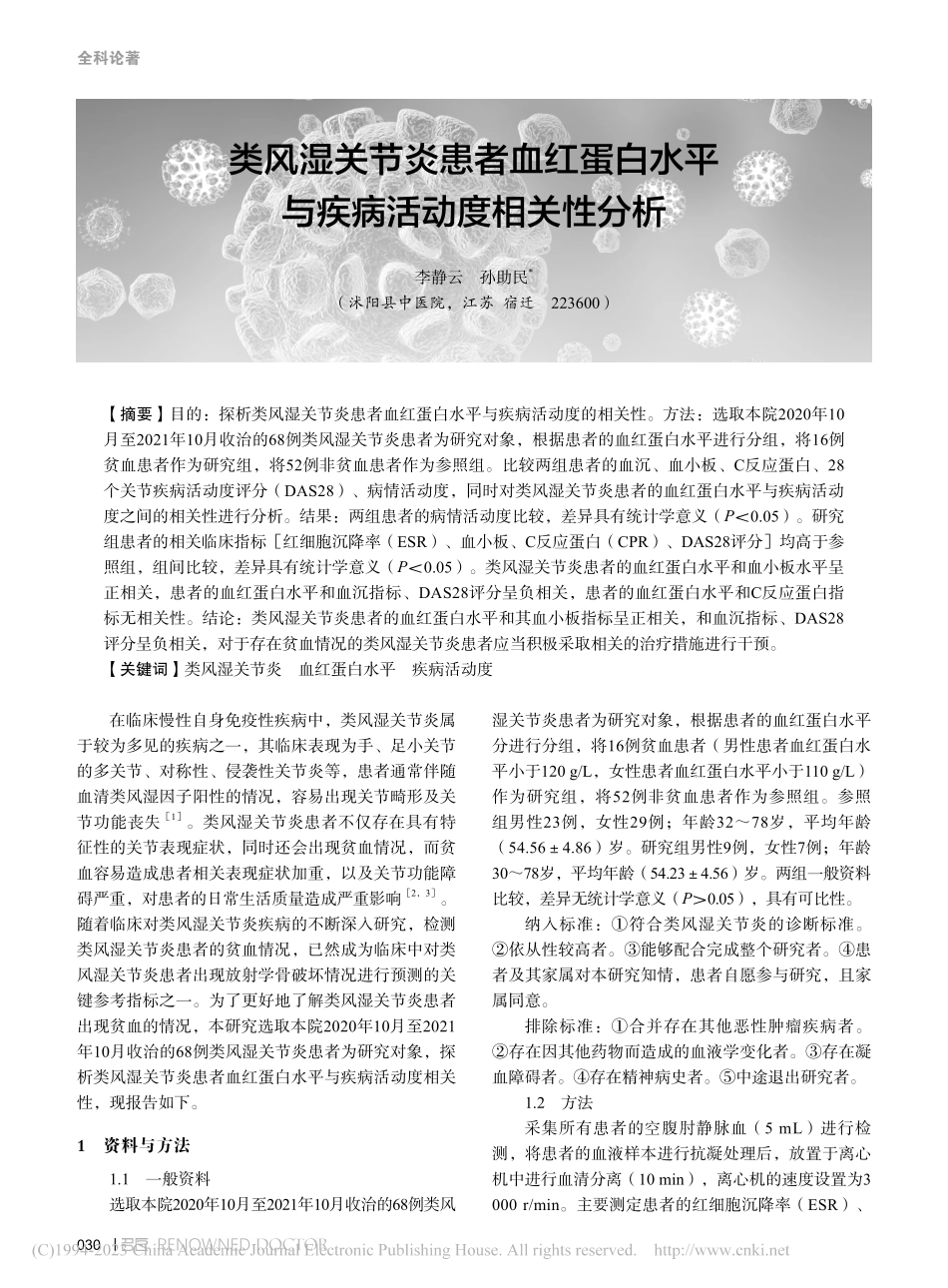 类风湿关节炎患者血红蛋白水平与疾病活动度相关性分析_李静云.pdf_第1页