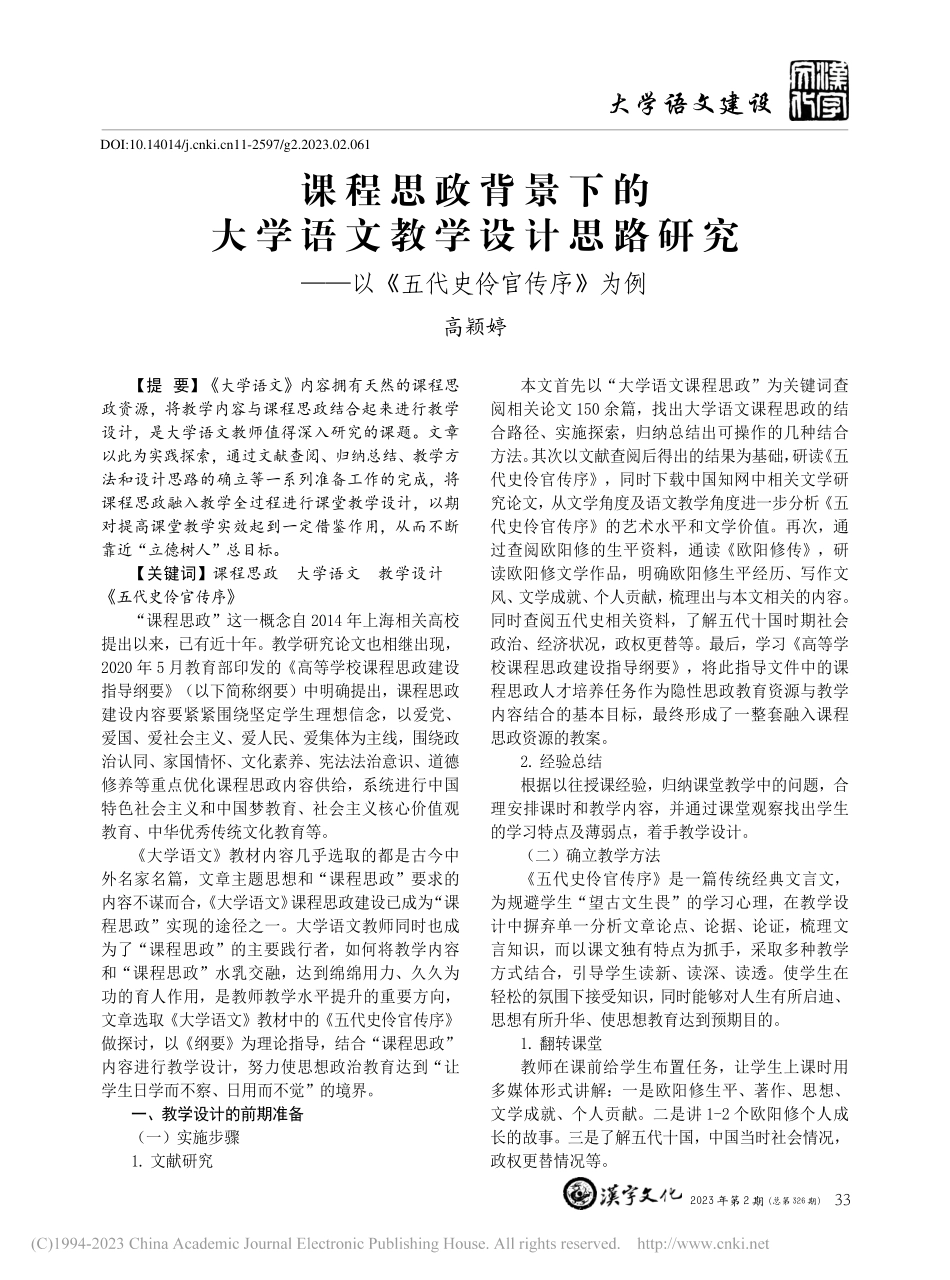 课程思政背景下的大学语文教...—以《五代史伶官传序》为例_高颖婷.pdf_第1页