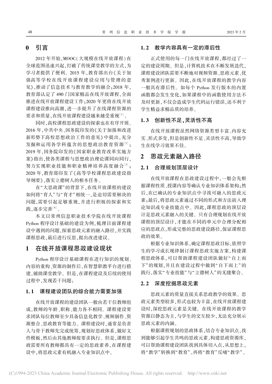 课程思政视角下在线开放课程...hon程序设计基础课程为例_虞菊花.pdf_第2页