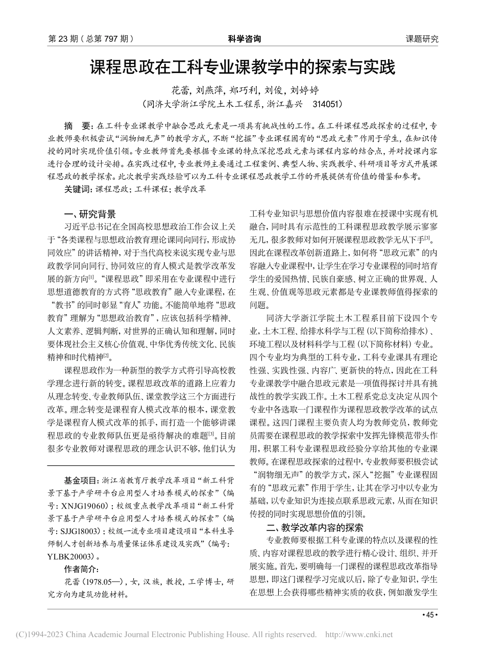 课程思政在工科专业课教学中的探索与实践_花蕾.pdf_第1页