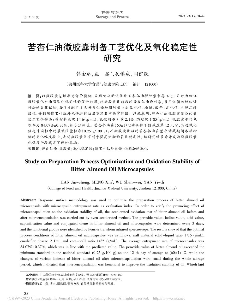 苦杏仁油微胶囊制备工艺优化及氧化稳定性研究_韩金承.pdf_第1页