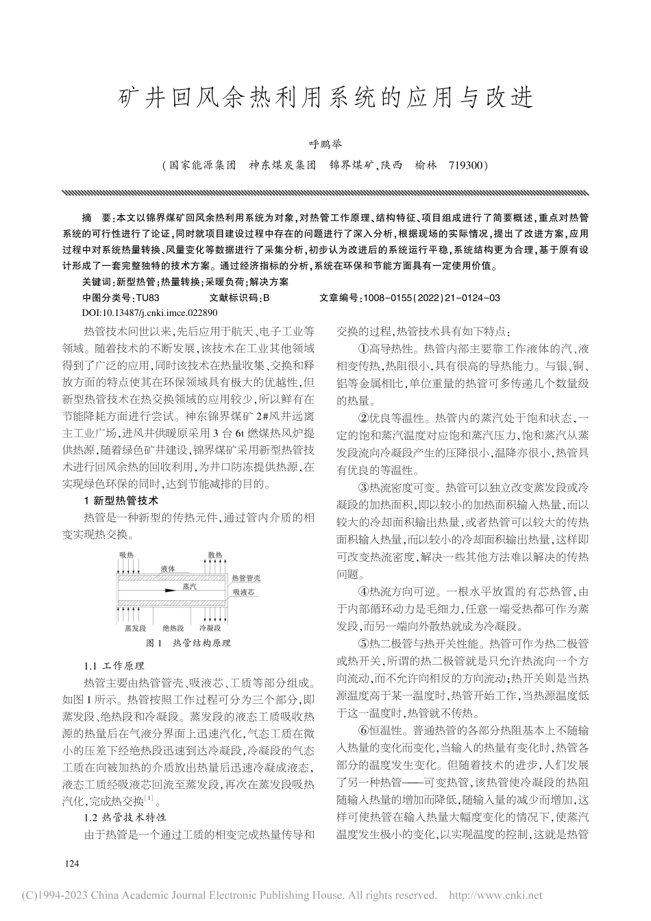 矿井回风余热利用系统的应用与改进_呼鹏举.pdf_第1页
