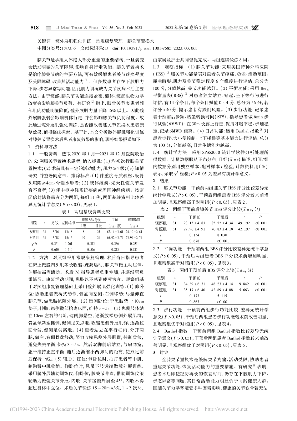 髋外展肌强化训练对膝关节置...及Barthel指数的影响_徐海波.pdf_第2页