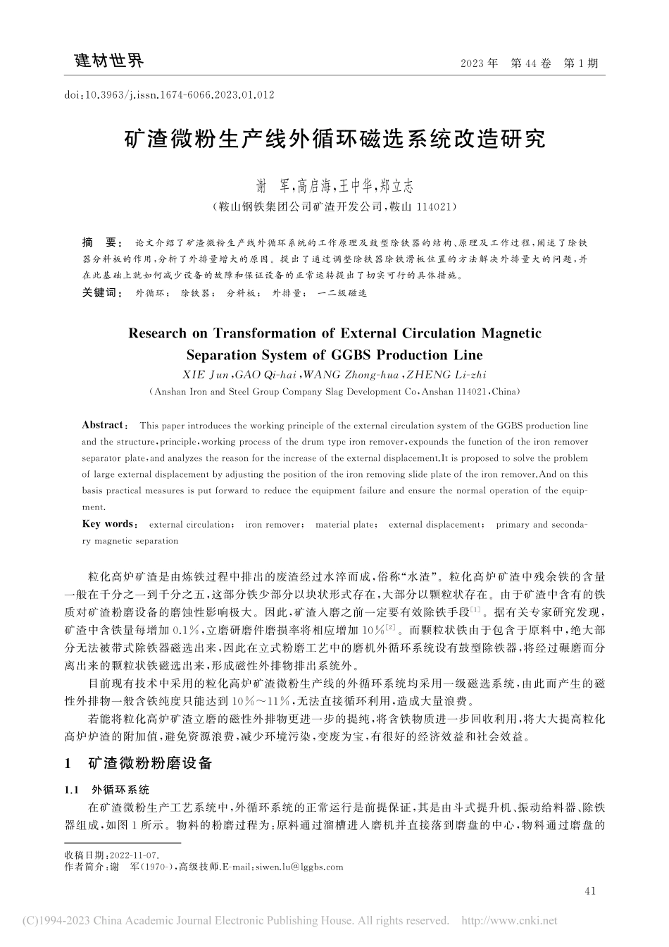 矿渣微粉生产线外循环磁选系统改造研究_谢军.pdf_第1页