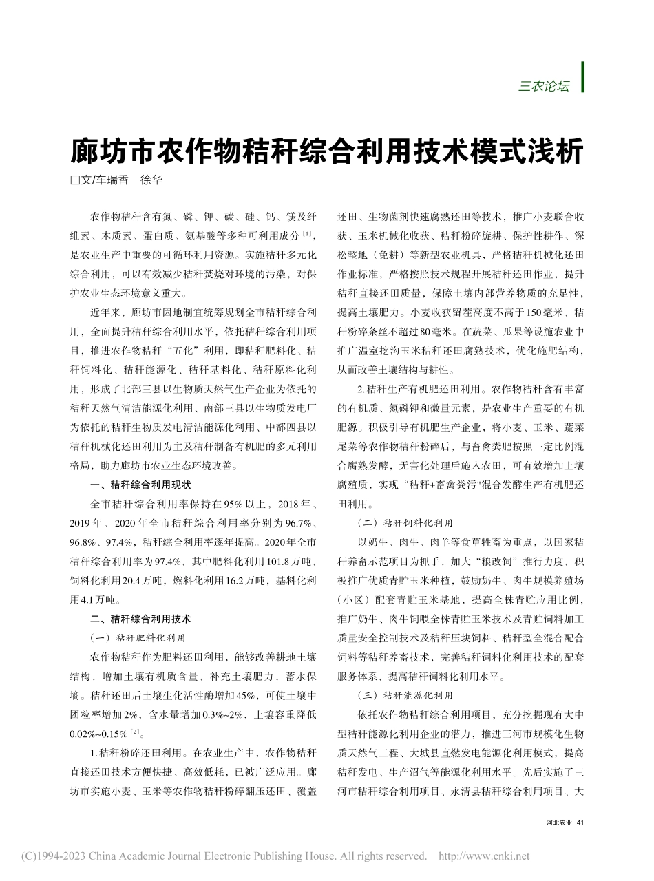 廊坊市农作物秸秆综合利用技术模式浅析_车瑞香.pdf_第1页