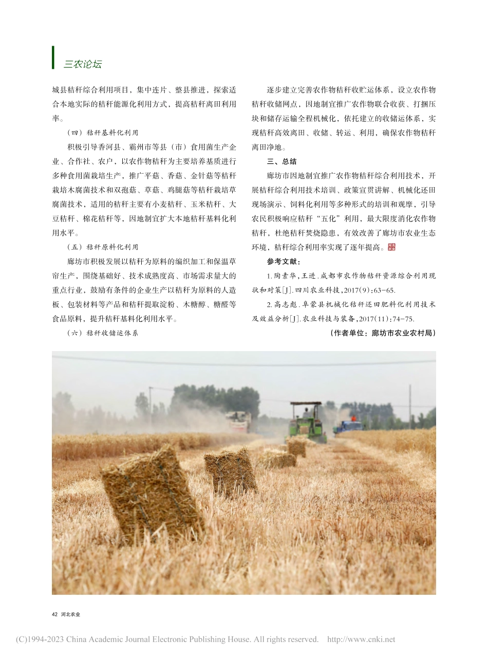 廊坊市农作物秸秆综合利用技术模式浅析_车瑞香.pdf_第2页