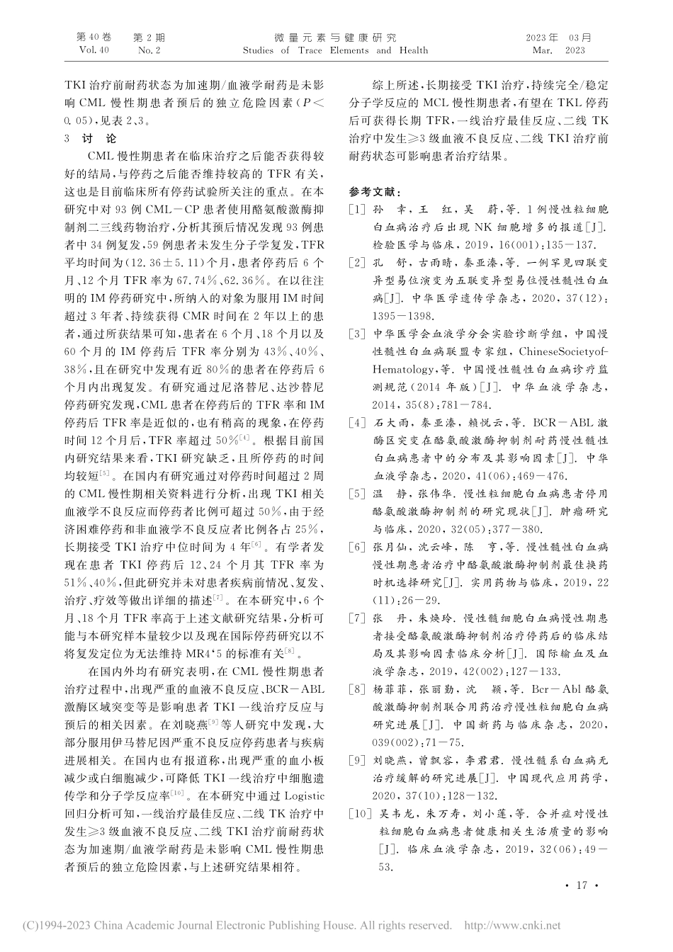 酪氨酸激酶抑制剂二三线药物...血病慢性期患者临床效果分析_孙琳.pdf_第3页