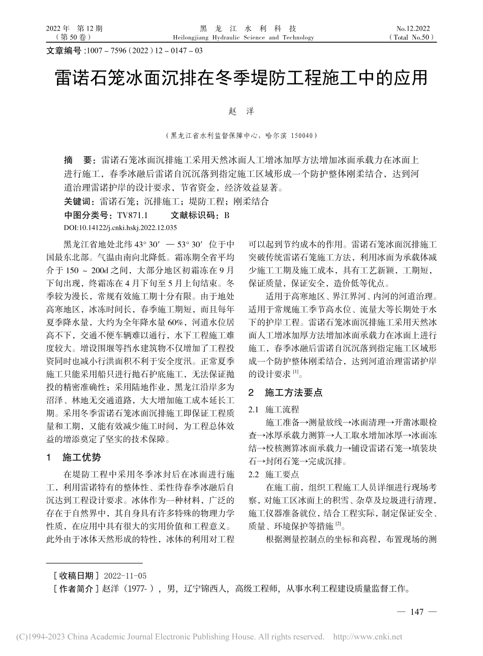 雷诺石笼冰面沉排在冬季堤防工程施工中的应用_赵洋.pdf_第1页