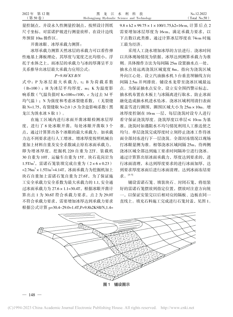 雷诺石笼冰面沉排在冬季堤防工程施工中的应用_赵洋.pdf_第2页