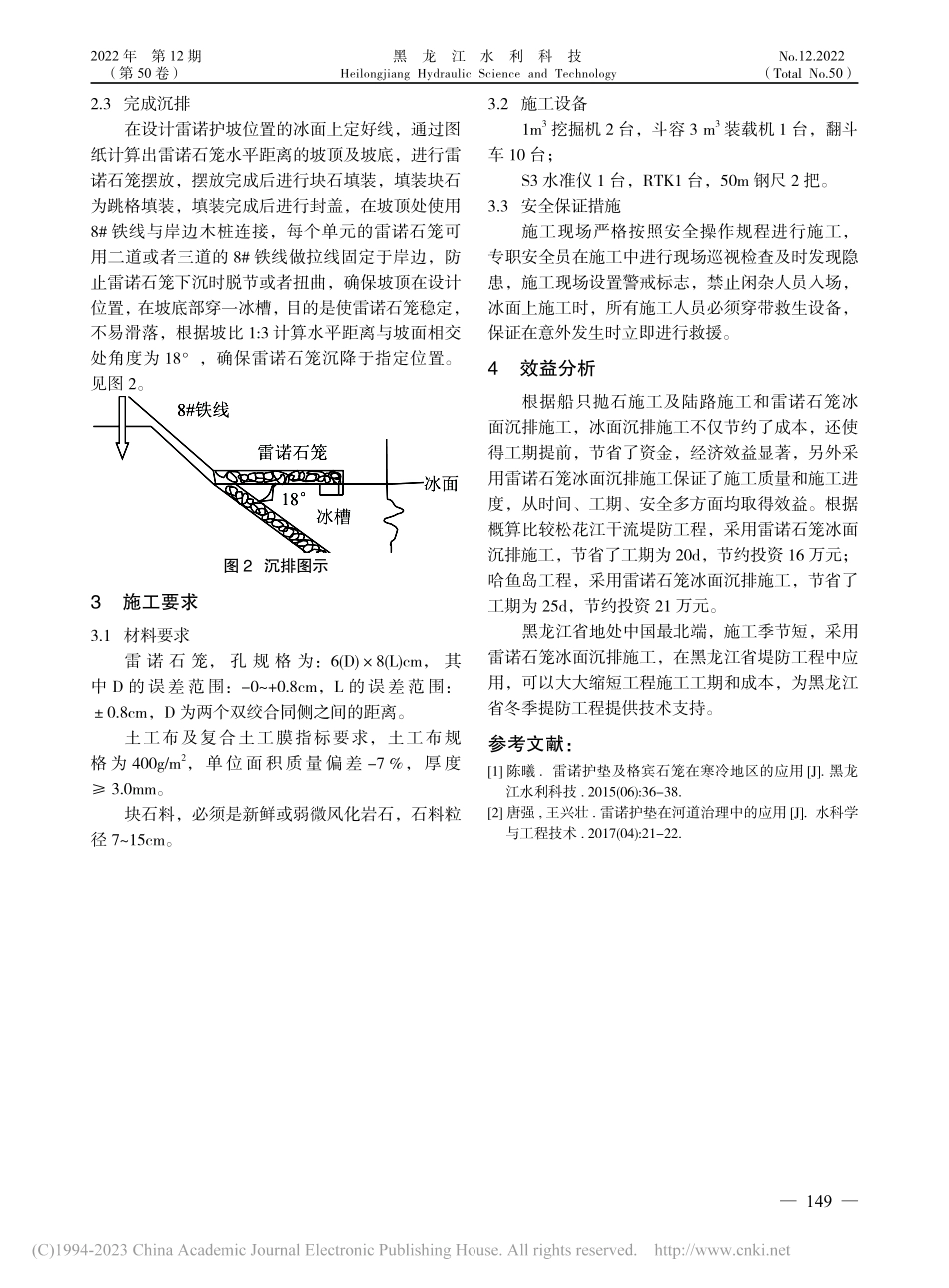 雷诺石笼冰面沉排在冬季堤防工程施工中的应用_赵洋.pdf_第3页