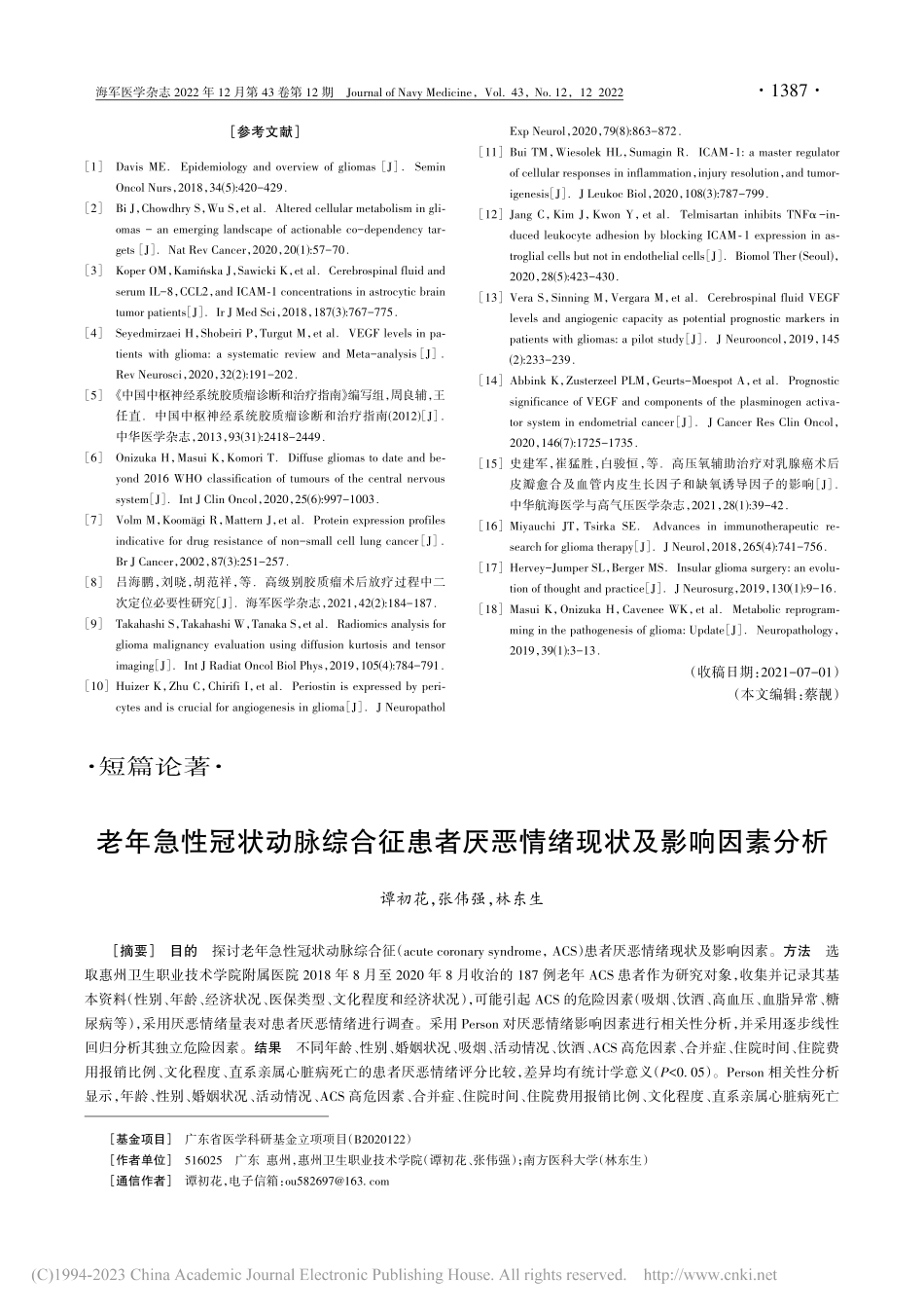 老年急性冠状动脉综合征患者厌恶情绪现状及影响因素分析_谭初花.pdf_第1页