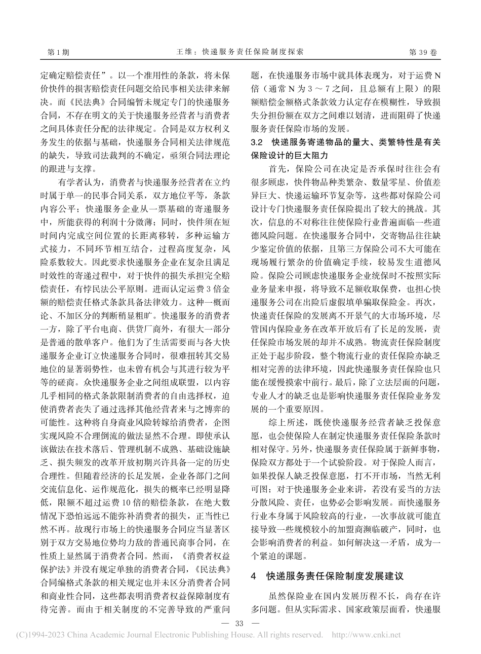快递服务责任保险制度探索_王维.pdf_第3页