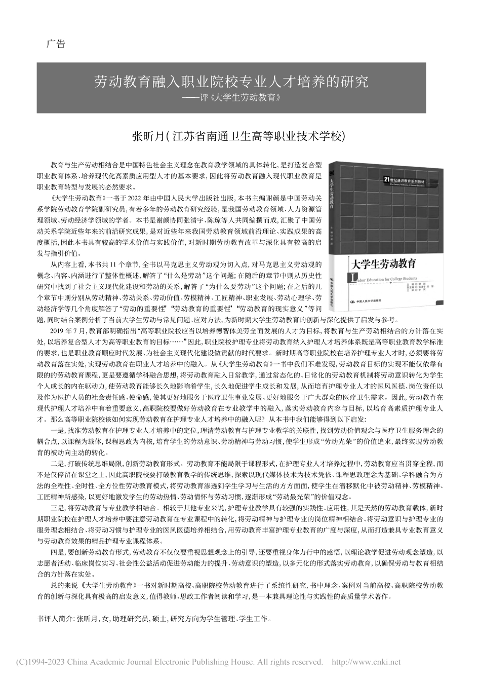 劳动教育融入职业院校专业人...究——评《大学生劳动教育》_张昕月.pdf_第1页