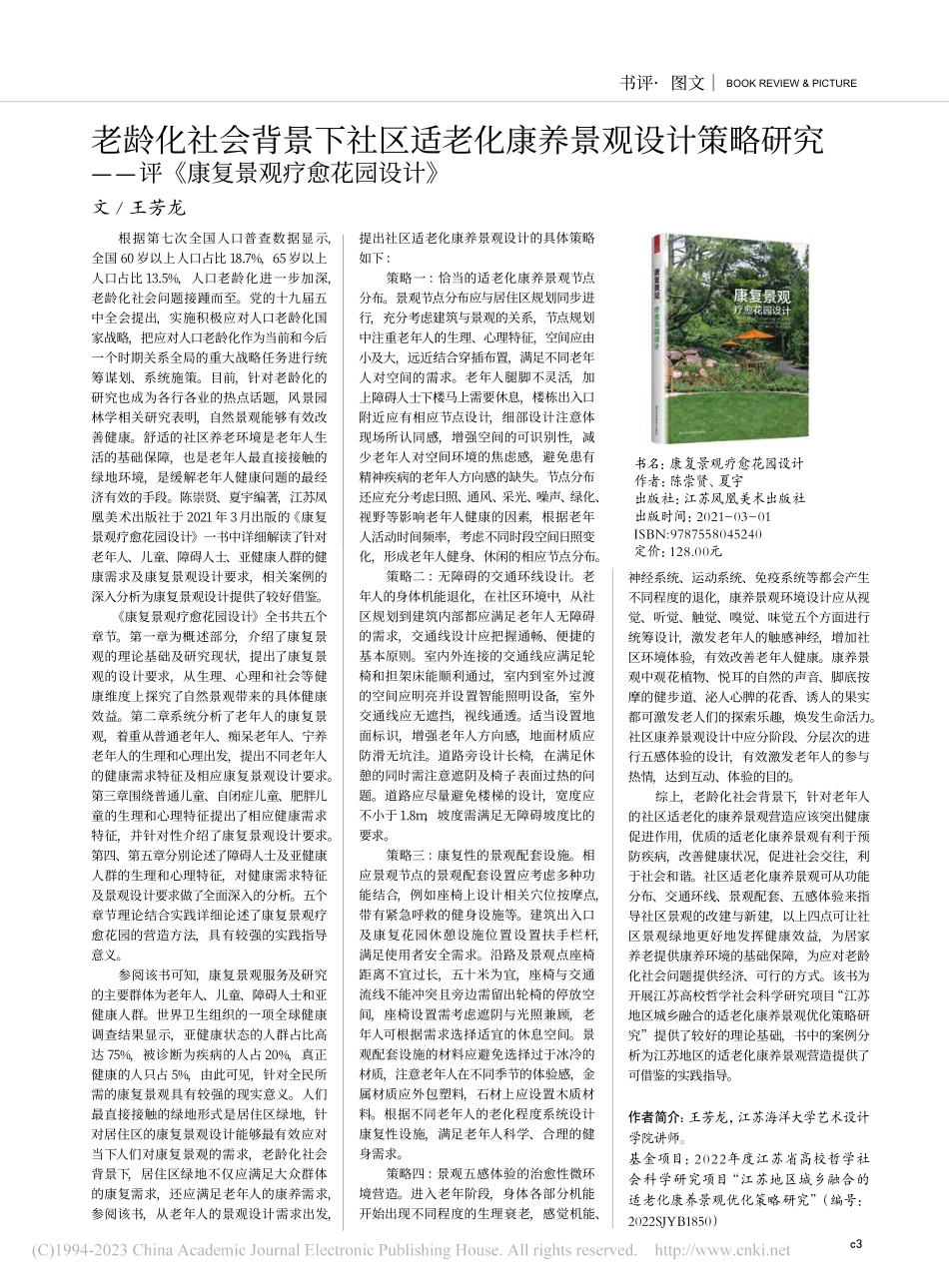老龄化社会背景下社区适老化...评《康复景观疗愈花园设计》_王芳龙.pdf_第1页