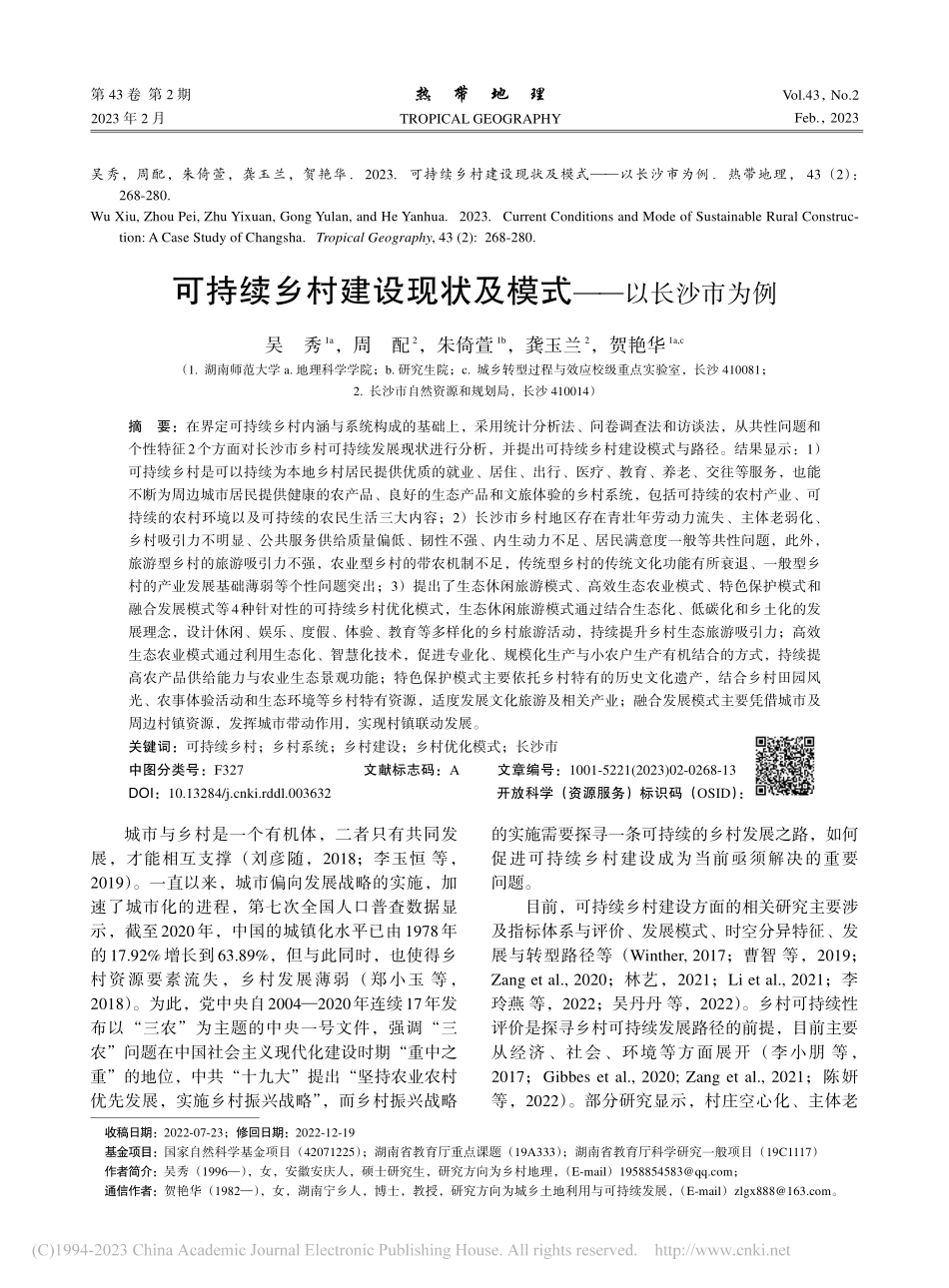 可持续乡村建设现状及模式——以长沙市为例_吴秀.pdf_第1页