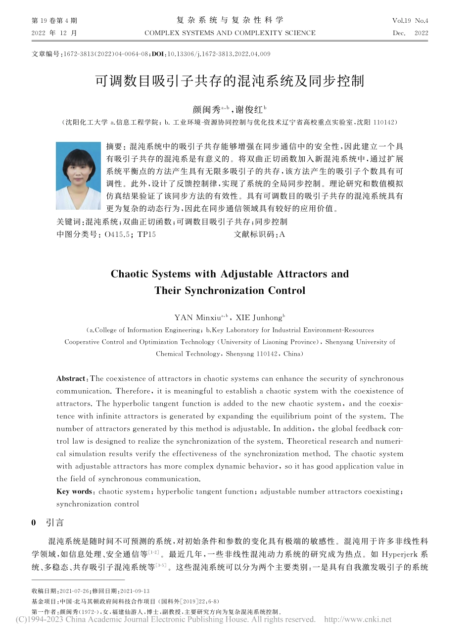可调数目吸引子共存的混沌系统及同步控制_颜闽秀.pdf_第1页