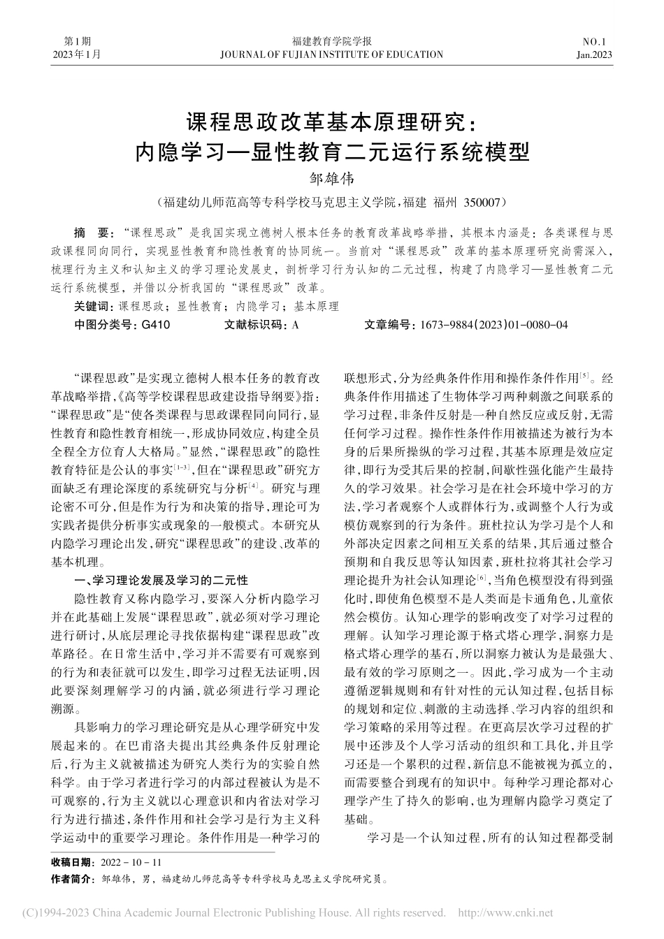 课程思政改革基本原理研究：...—显性教育二元运行系统模型_邹雄伟.pdf_第1页
