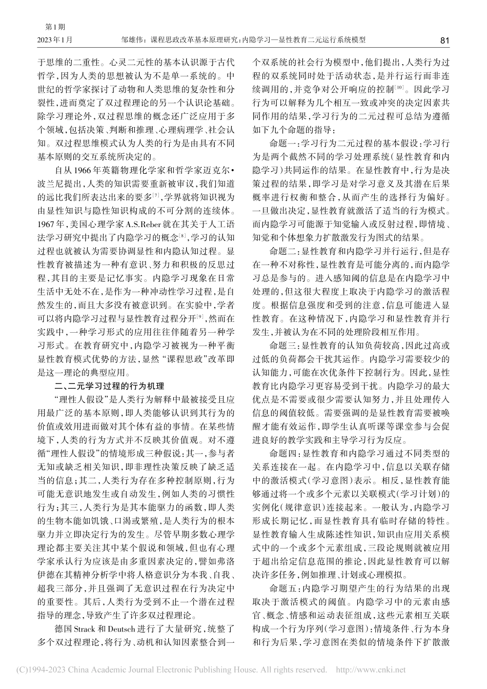 课程思政改革基本原理研究：...—显性教育二元运行系统模型_邹雄伟.pdf_第2页