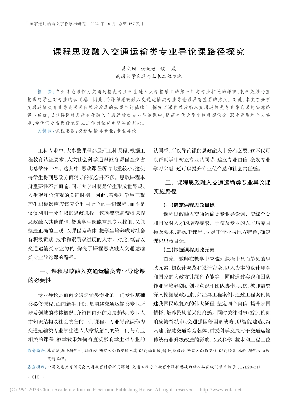 课程思政融入交通运输类专业导论课路径探究_葛文璇.pdf_第1页