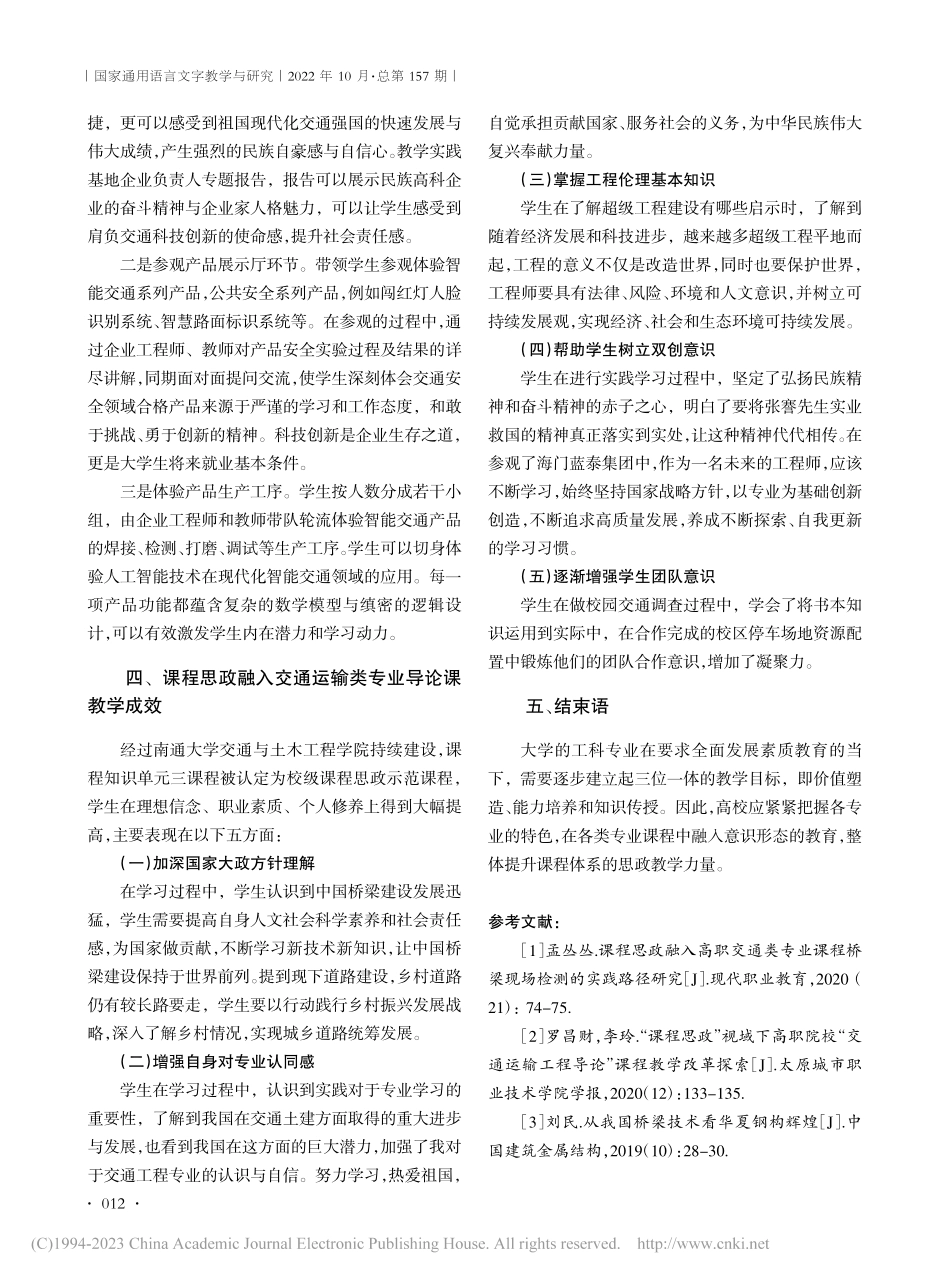 课程思政融入交通运输类专业导论课路径探究_葛文璇.pdf_第3页