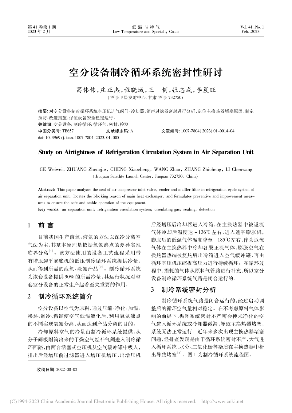 空分设备制冷循环系统密封性研讨_葛伟伟.pdf_第1页