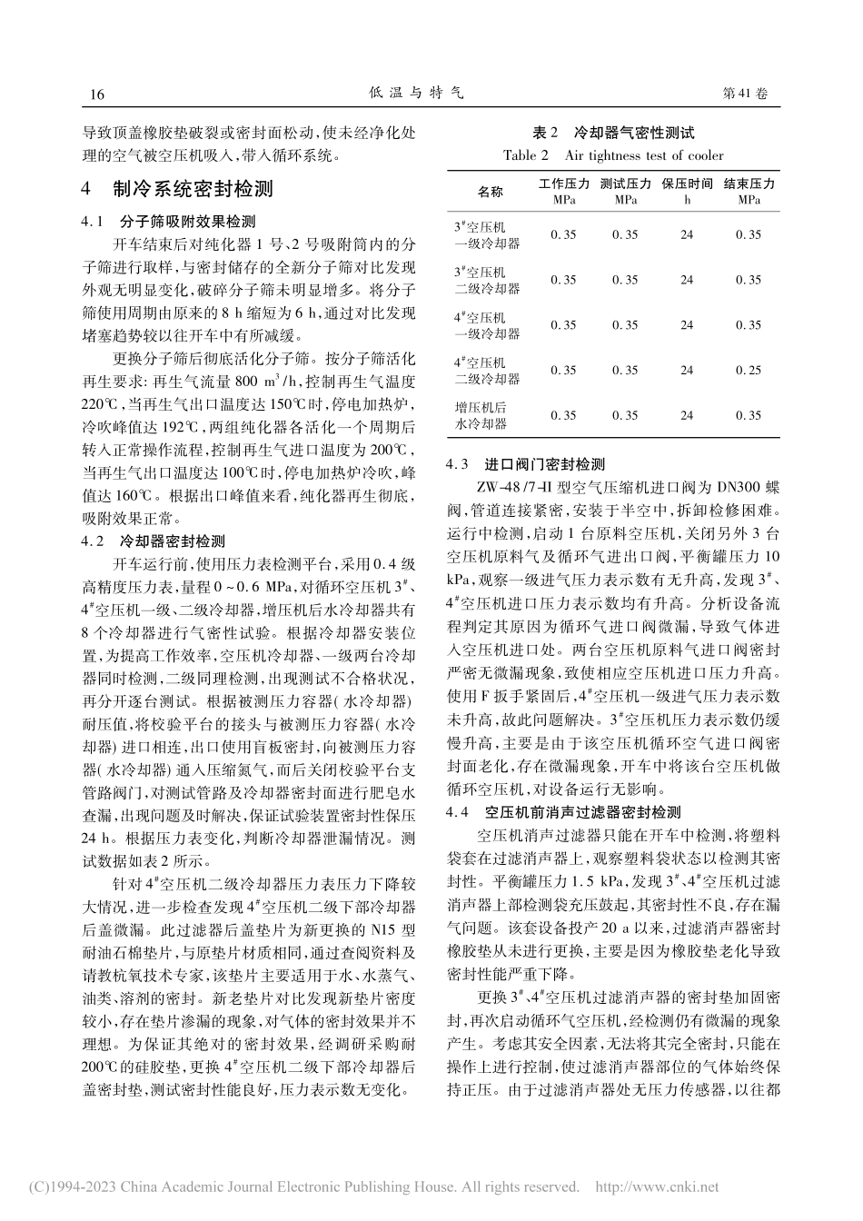 空分设备制冷循环系统密封性研讨_葛伟伟.pdf_第3页
