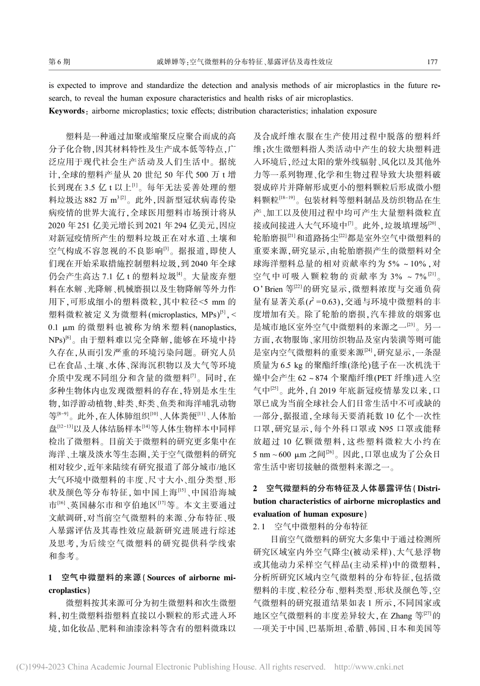 空气微塑料的分布特征、暴露评估及毒性效应_戚婵婵.pdf_第2页