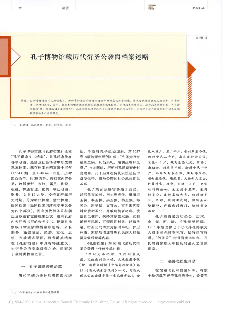 孔子博物馆藏历代衍圣公袭爵档案述略_覃淡.pdf_第1页