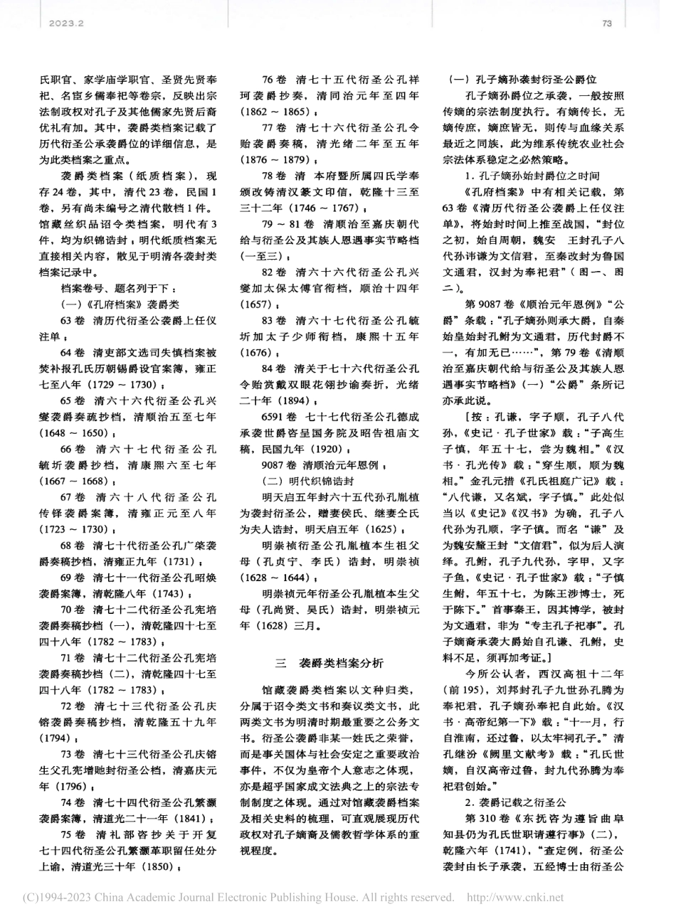 孔子博物馆藏历代衍圣公袭爵档案述略_覃淡.pdf_第2页