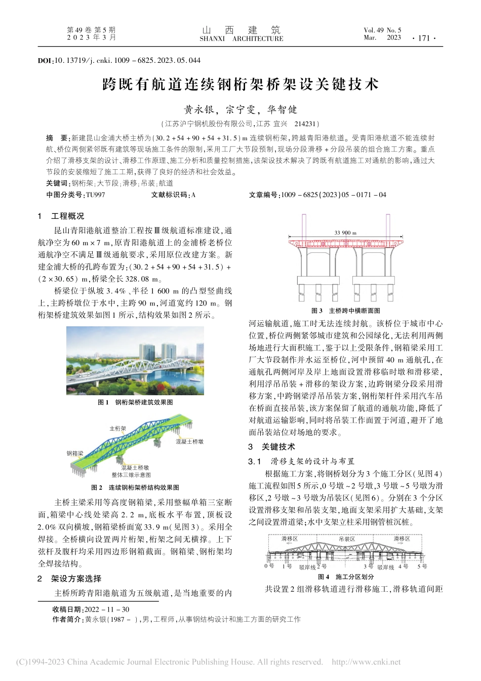 跨既有航道连续钢桁架桥架设关键技术_黄永银.pdf_第1页