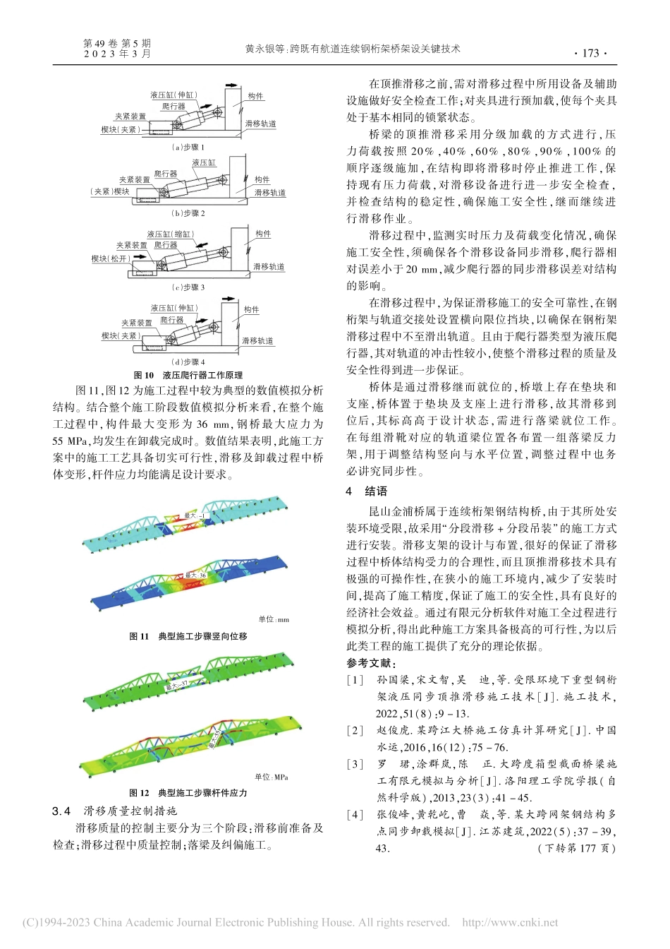 跨既有航道连续钢桁架桥架设关键技术_黄永银.pdf_第3页