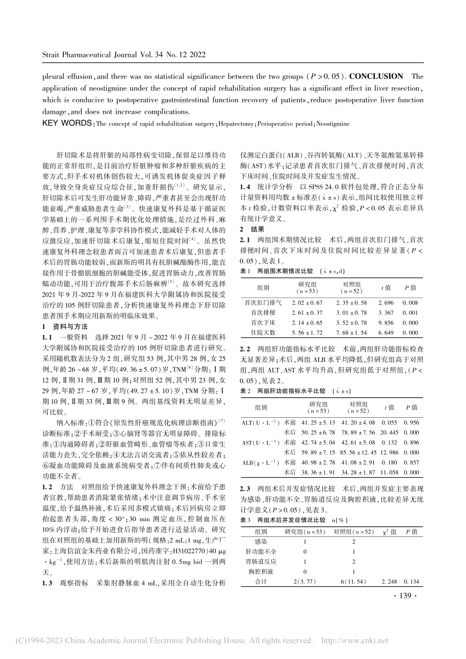 快速康复外科理念下肝癌肝切...期应用新斯的明临床效果评价_黄赪婕.pdf_第2页