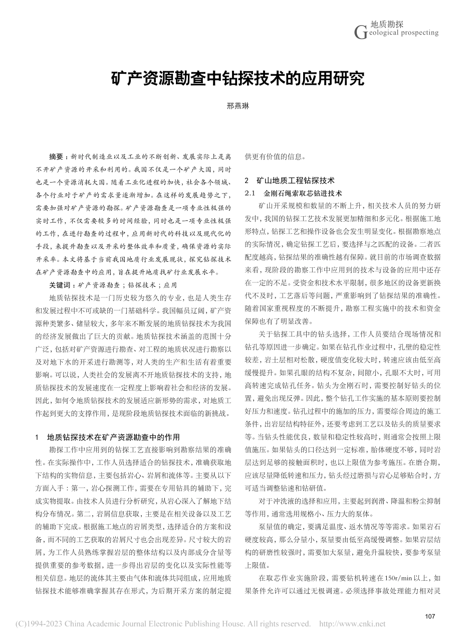 矿产资源勘查中钻探技术的应用研究_邢燕琳.pdf_第1页