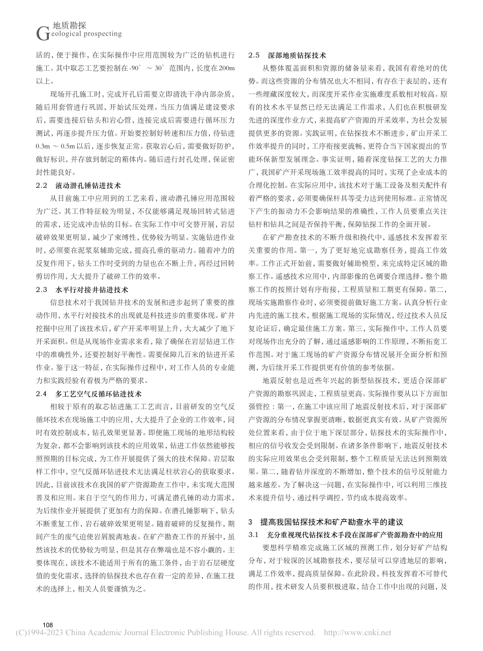 矿产资源勘查中钻探技术的应用研究_邢燕琳.pdf_第2页