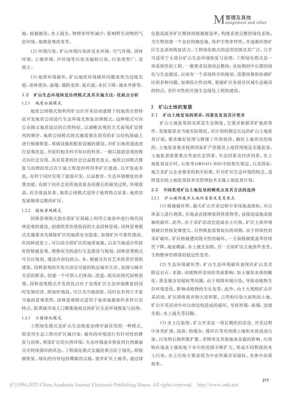 矿山生态环境恢复治理和土地复垦研究_翟向华.pdf_第2页